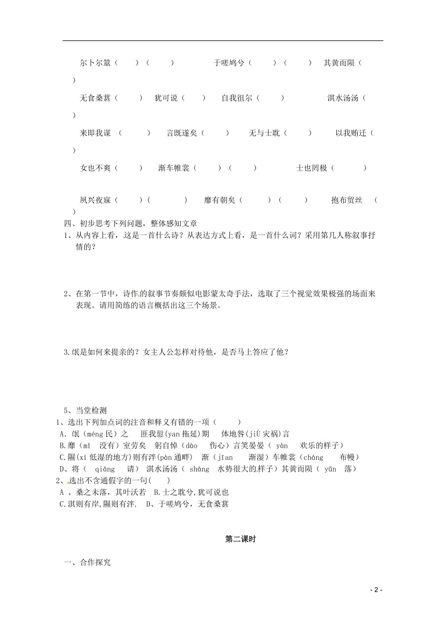 河北师大附属民族学院高中语文《氓》学案新人教必修2.doc_第2页