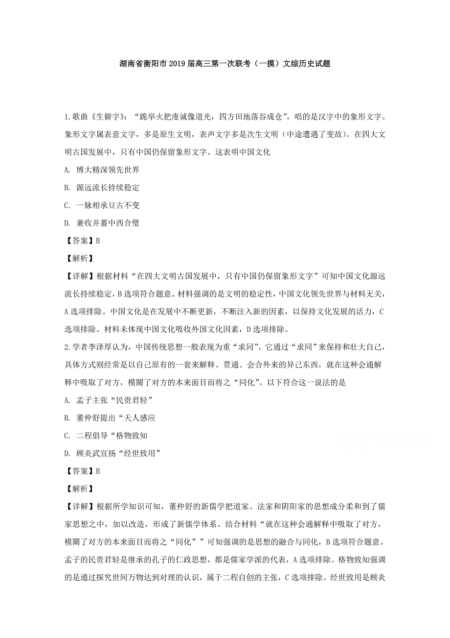 湖南省衡阳市高三第一次联考（一摸）文综历史试题Word版含解析_第1页