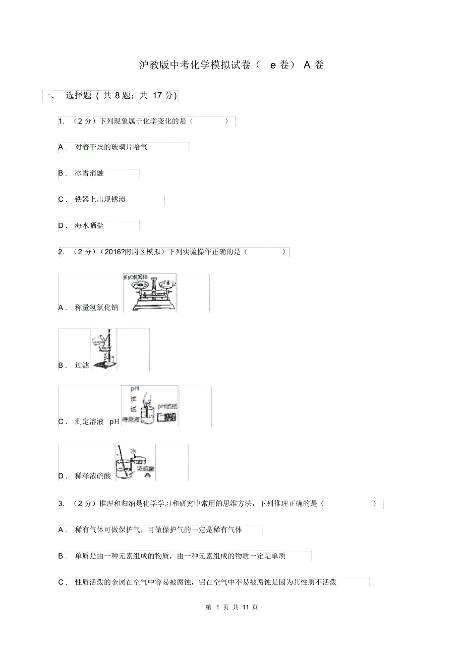 沪教版中考化学模拟试卷(e卷)A卷.pdf_第1页