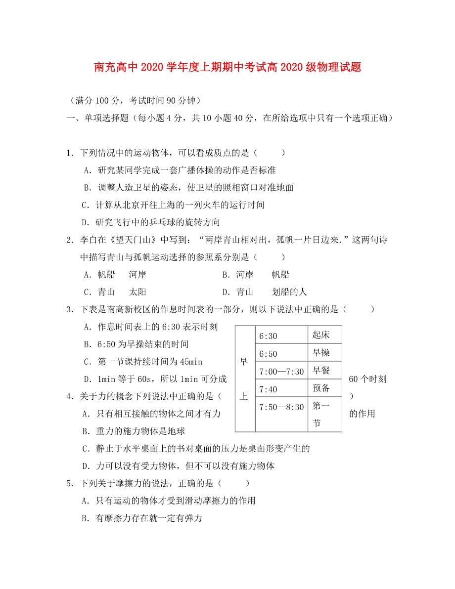 四川省南充高中2020学年高一物理上学期期中考试（无答案）_第1页