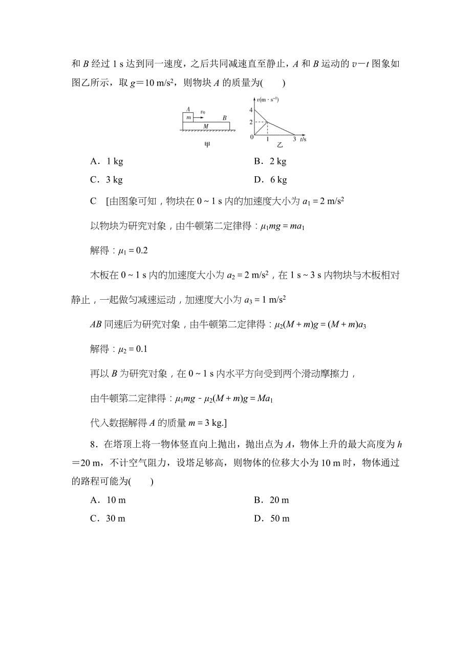 高中物理二轮专题复习课时跟踪训练：2 力与直线运动 Word版含解析物理备课大师【全】_第5页