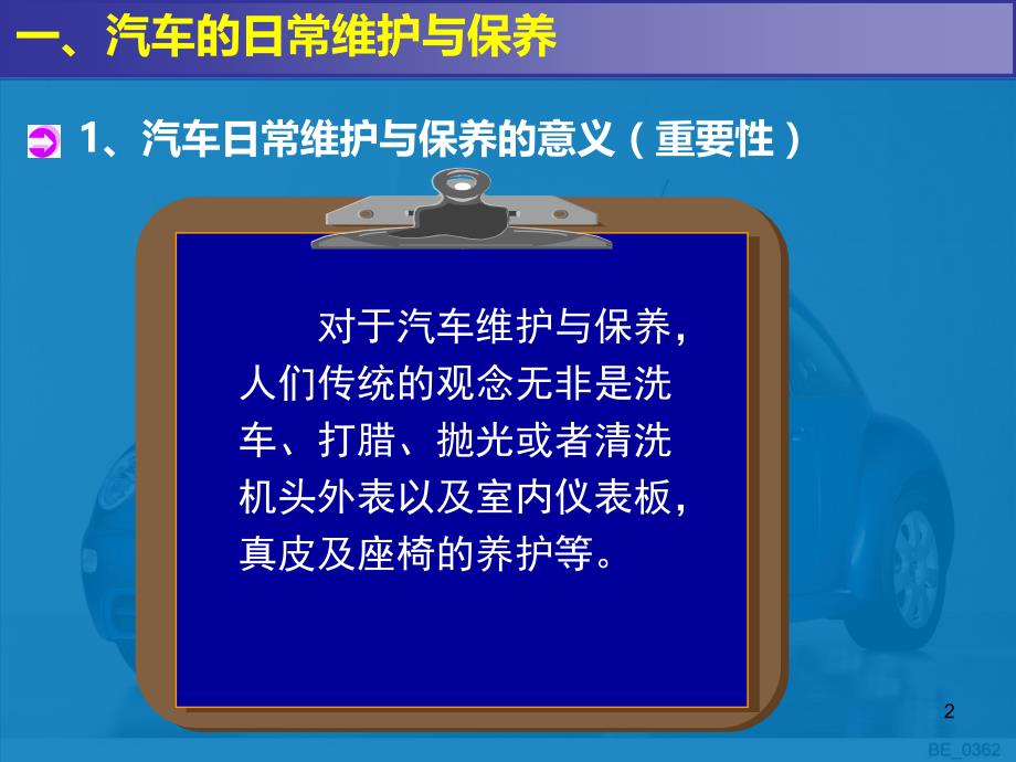 关于汽车保养及驾驶的小知识PPT课件.ppt_第2页