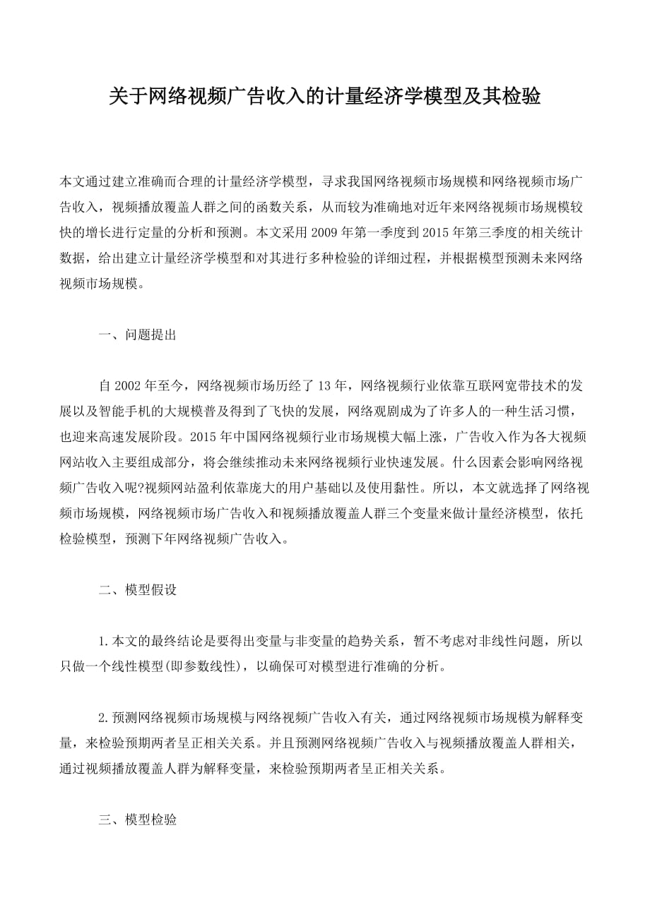 关于网络视频广告收入的计量经济学模型及其检验_第1页