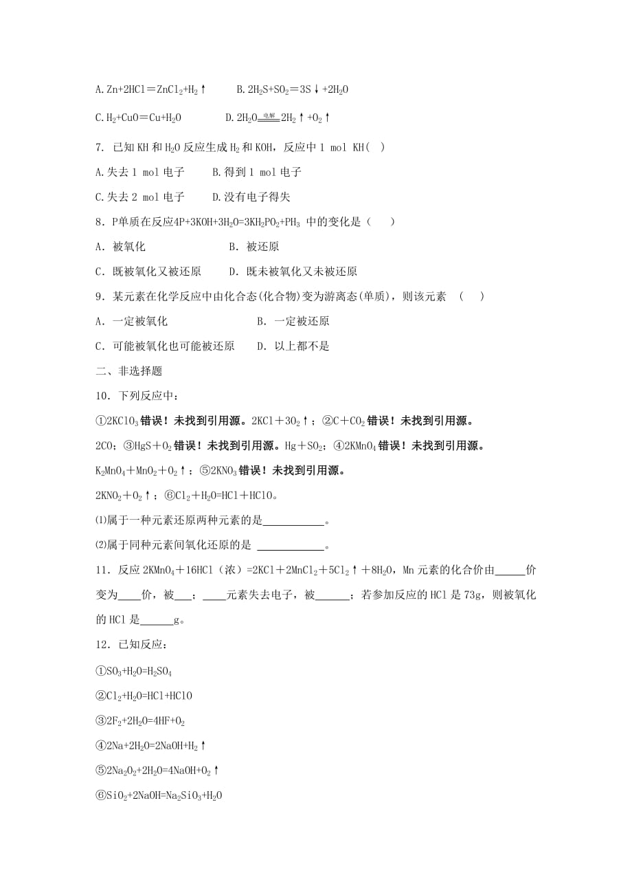 黑龙江省海林市高中化学人教版必修一 第二章 第三节氧化还原反应第1课时氧化还原反应课时作业_第2页