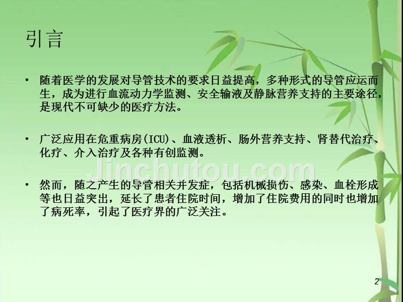 导管相关性血流感染的预防和护理PPT课件.ppt_第2页