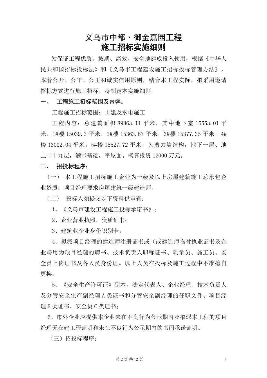 （招标投标）义乌市中都-御金嘉园工程招标文件_第2页