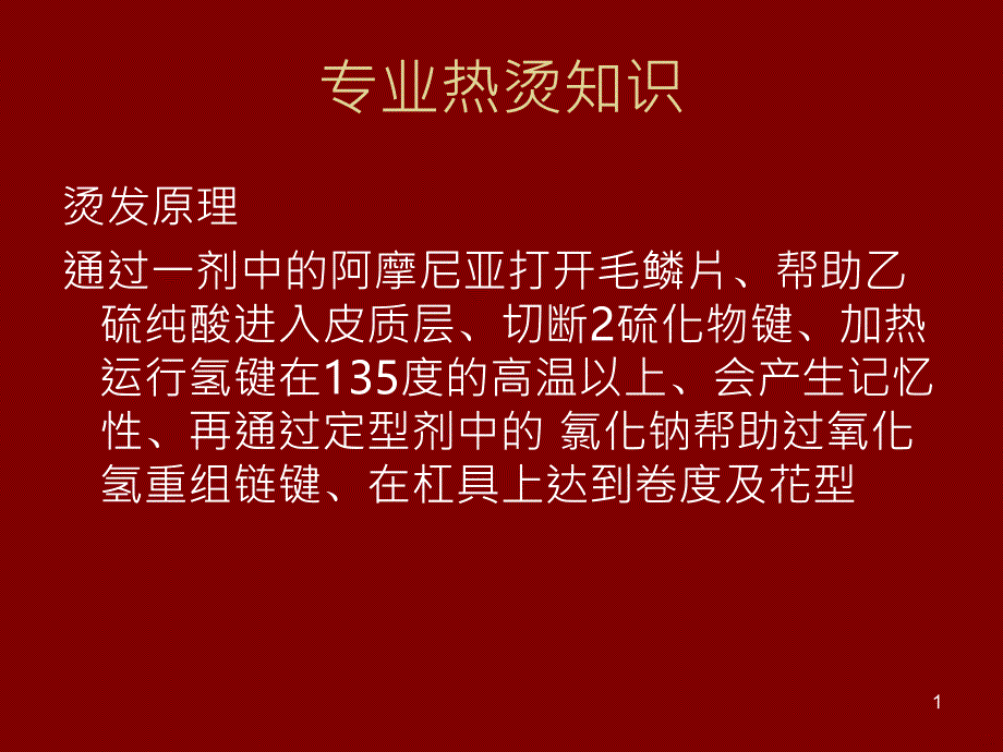 专业热烫知识PPT课件.ppt_第1页