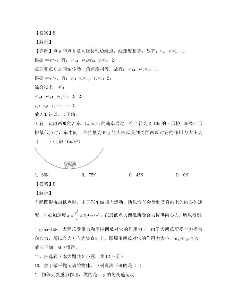 吉林省辽源市田家炳高级中学2020学年高一物理下学期第一次月考试题（含解析）_第5页