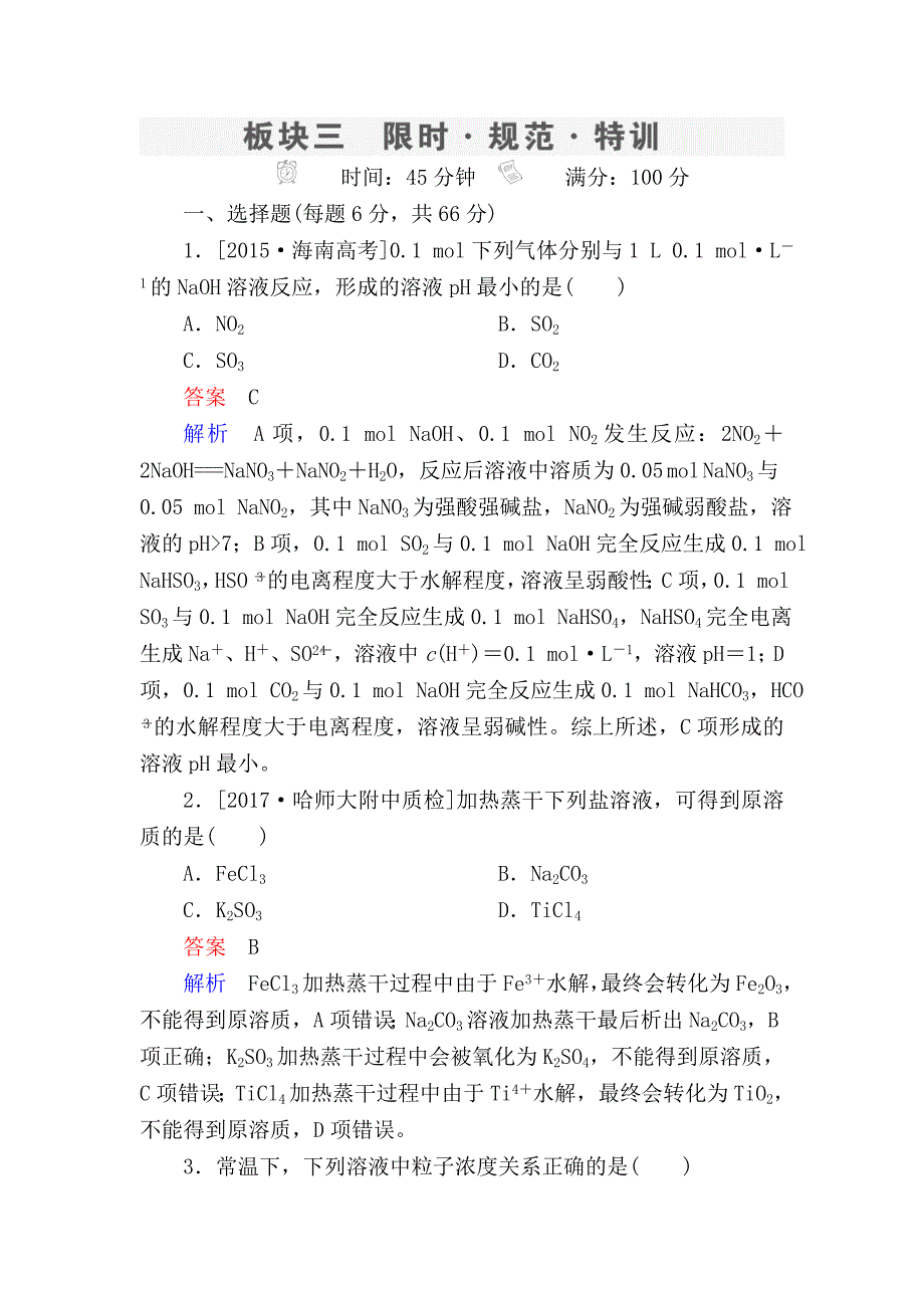 高考化学一轮复习考情分析检测：第8章 水溶液中的离子平衡8-3 Word版含解析_第1页