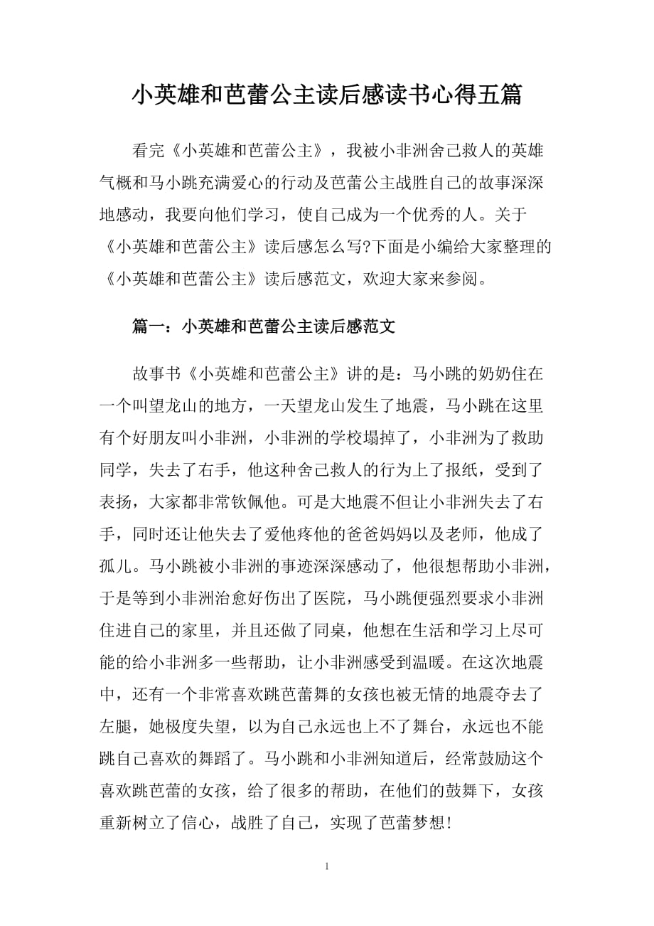 小英雄和芭蕾公主读后感读书心得五篇.doc_第1页