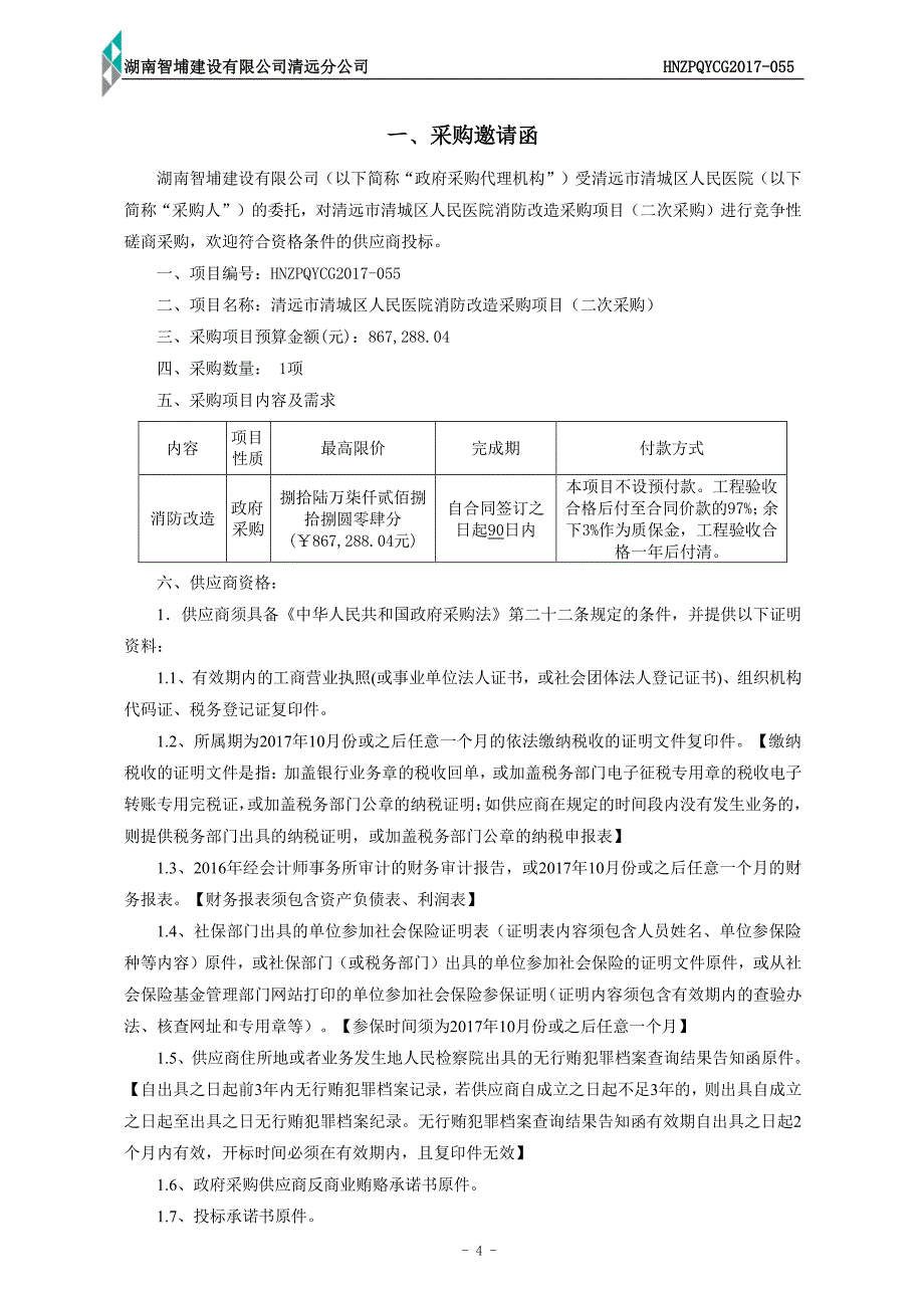 清远市清城区人民医院消防改造采购项目招标文件_第4页