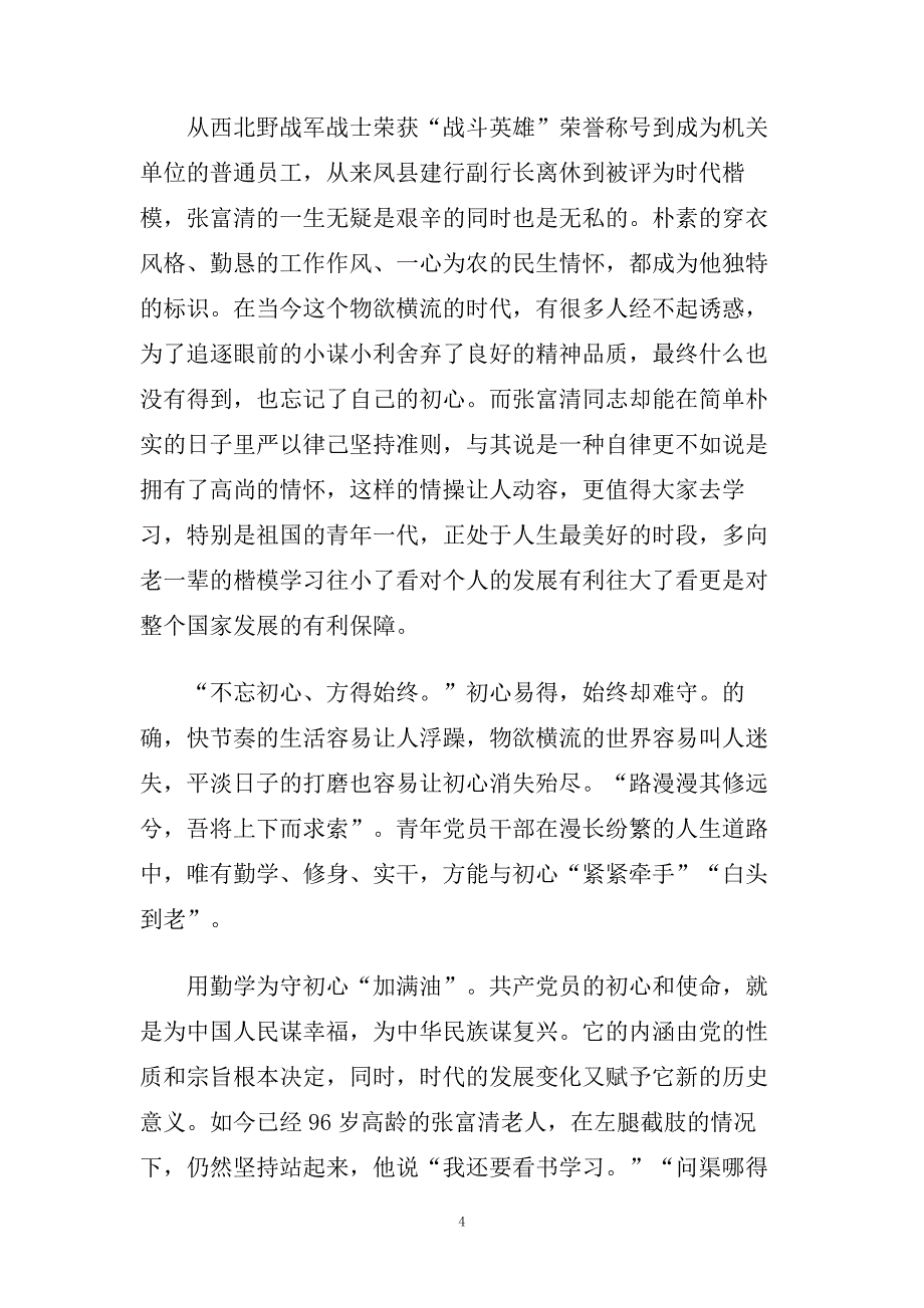 张富清时代楷模观看心得优秀范文5篇.doc_第4页