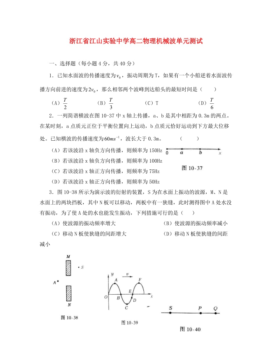 浙江省江山实验中学高二物理机械波单元测试 人教版_第1页