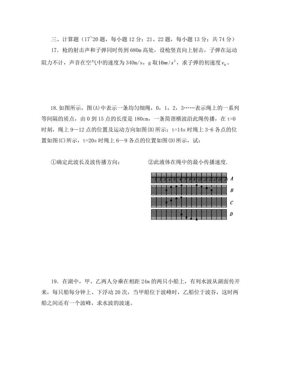 浙江省江山实验中学高二物理机械波单元测试 人教版_第5页