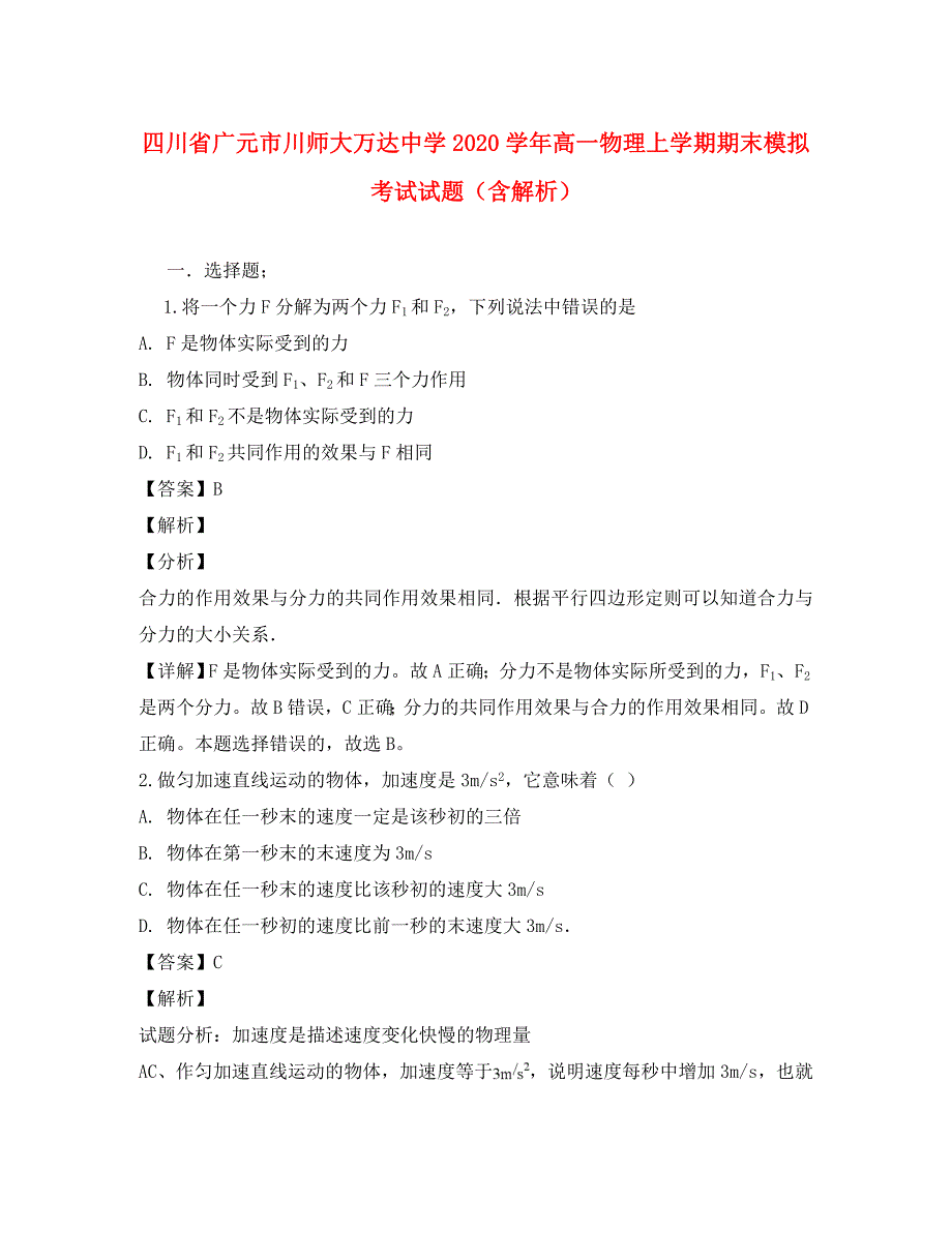 四川省广元市川师大万达中学2020学年高一物理上学期期末模拟考试试题（含解析）_第1页