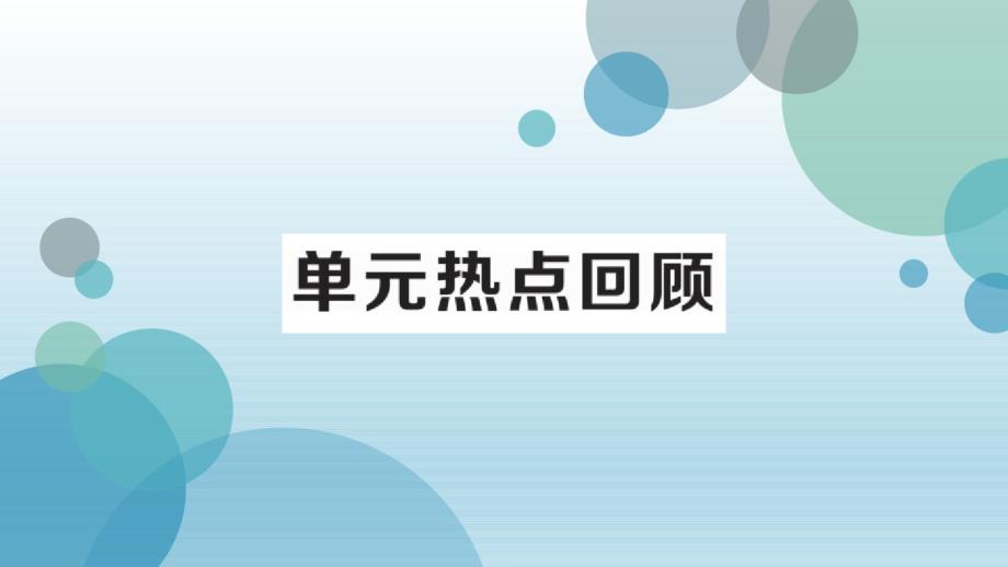 2019年秋人教部编版八年级历史上册习题课件：第六单元小结._第4页