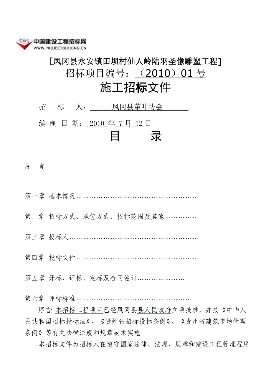 （招标投标）雕塑招标文件_第1页