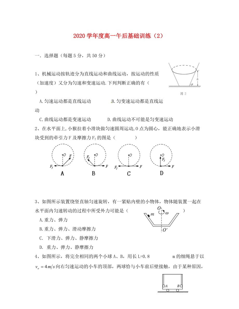 吉林省2020学年高一物理下学期基础训练试题（2）（无答案）_第1页