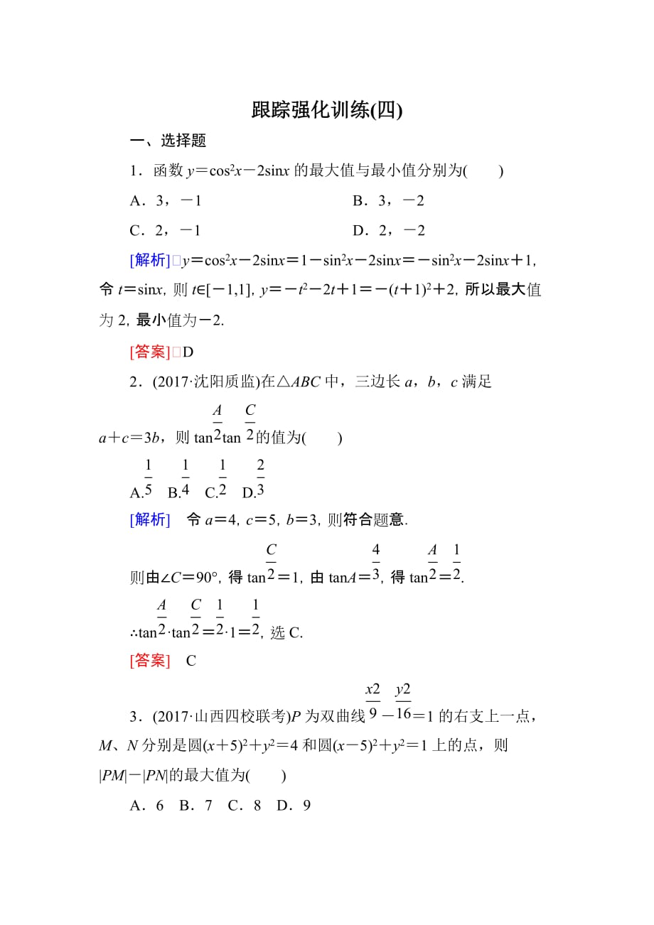 高三理科数学二轮复习跟踪强化训练：4 Word版含解析_第1页