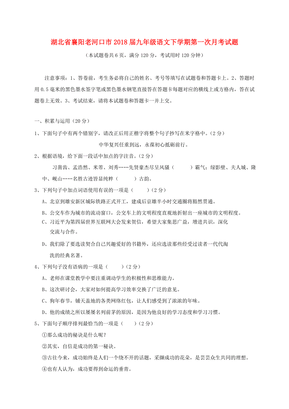 湖北省襄阳老河口市九年级语文下学期第一次月考试题_第1页