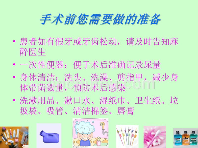 外科术前术后健康宣教PPT课件.ppt_第3页