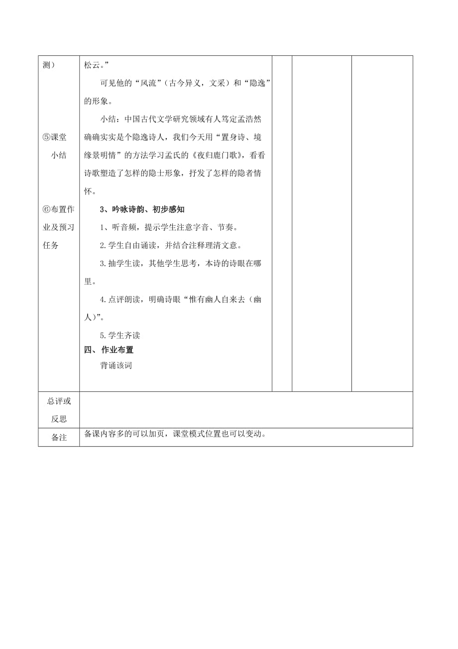 江西万载株潭中学高中语文2.2夜归鹿门歌第二课时教案新人教选修中国古代诗歌散文欣赏01191834.doc_第2页