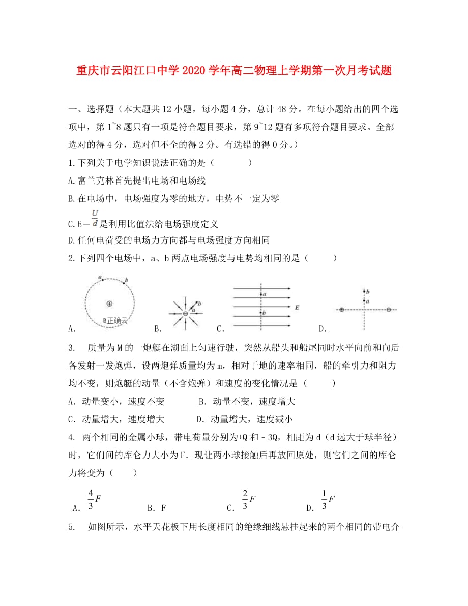 重庆市2020学年高二物理上学期第一次月考试题_第1页