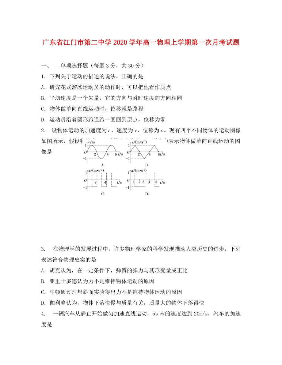 广东省2020学年高一物理上学期第一次月考试题_第1页