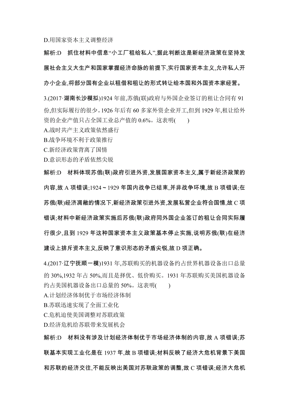 高考历史一轮复习通史版：第32讲 苏联的社会主义建设 巩固练 Word版含解析_第2页