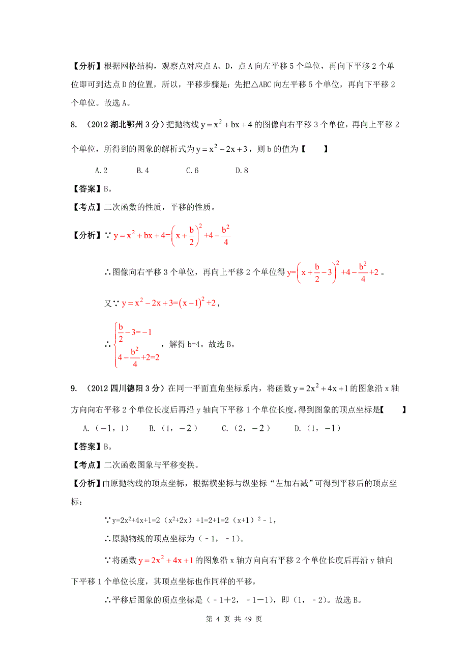 2012年全国中考数学试题分类解析汇编(159套63专题)专题53-图形的平移变换_第4页