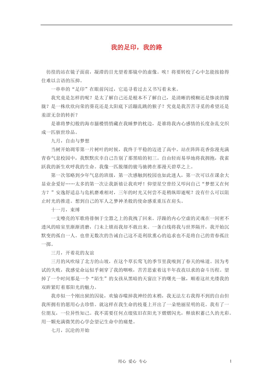 高中语文我的足印我的路作文素材.doc_第1页