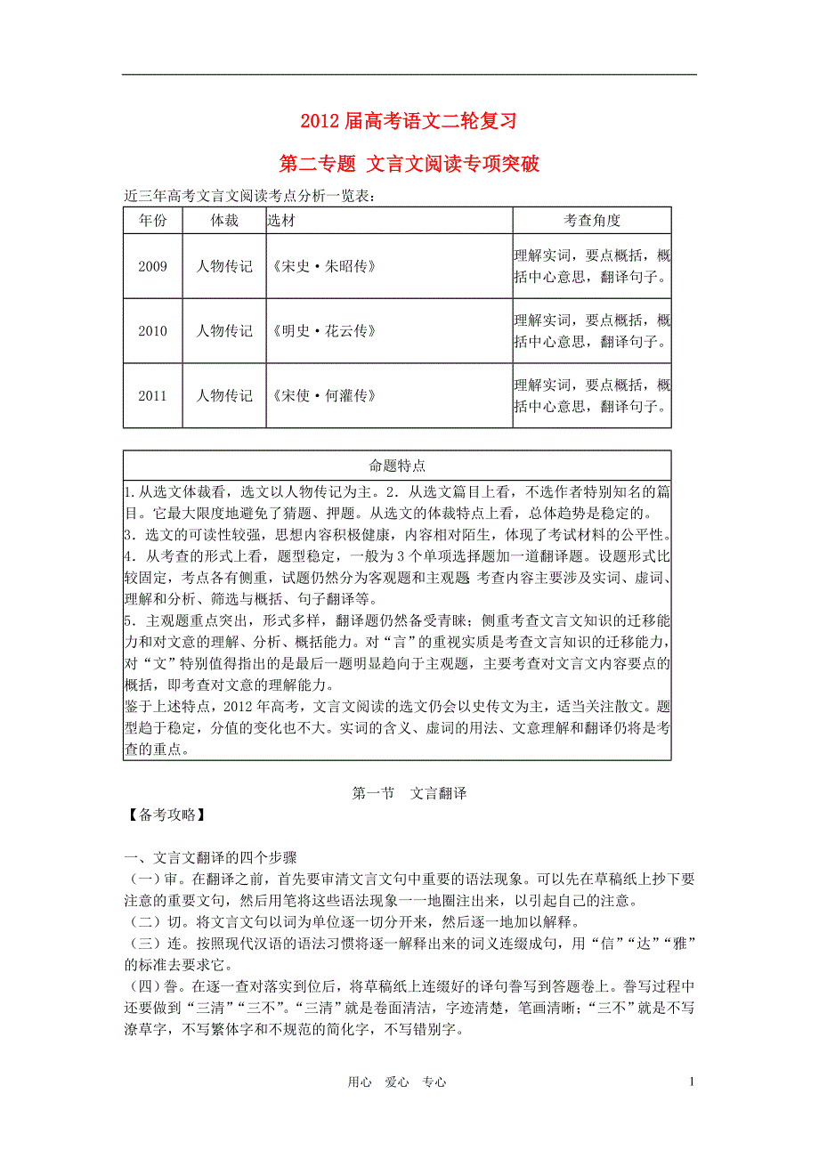 河南卫辉一中高三语文二轮 备考抓分点透析之2 文言文阅读专项突破.doc_第1页