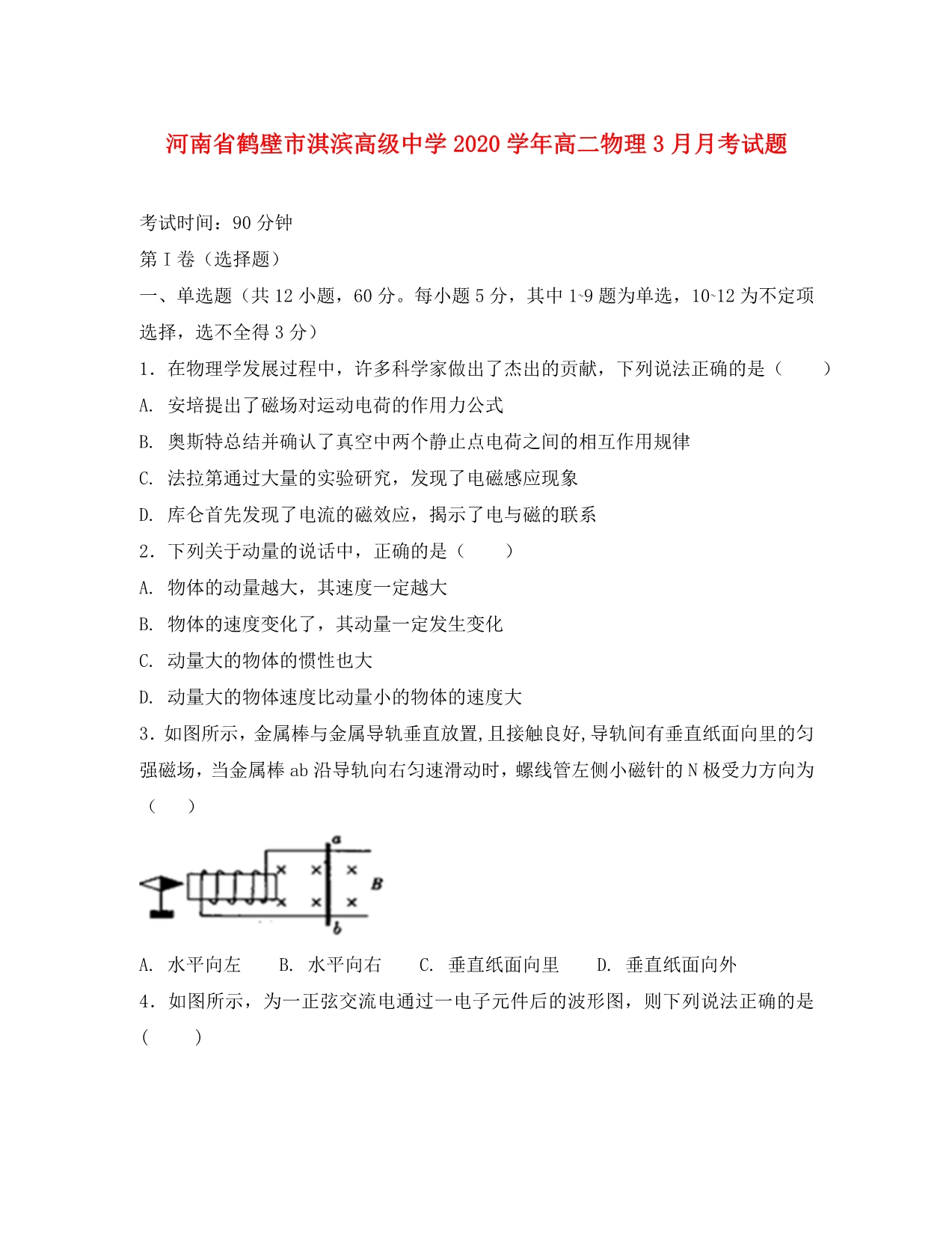 河南省鹤壁市淇滨高级中学2020学年高二物理3月月考试题_第1页