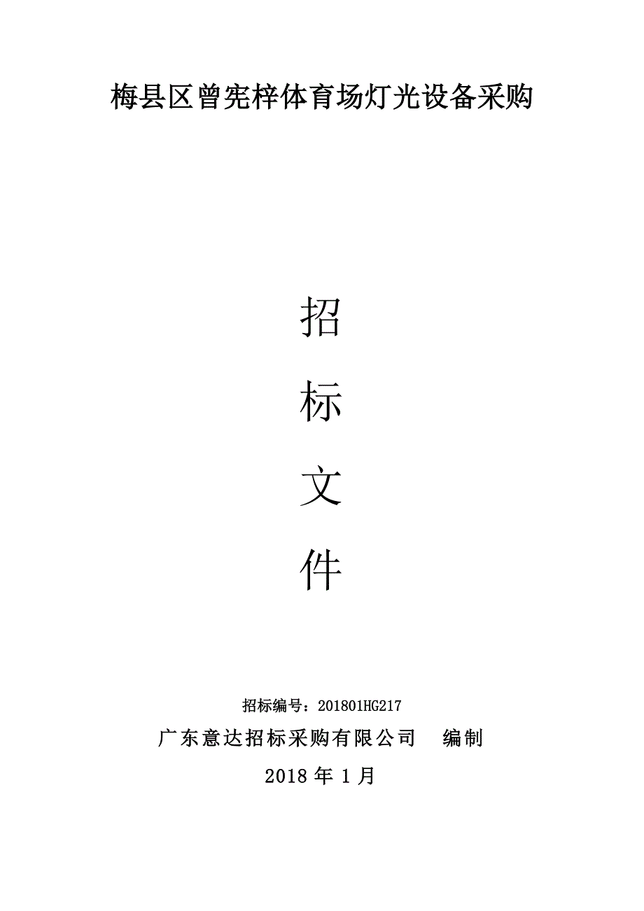 梅县区曾宪梓体育场灯光设备采购招标文件_第1页