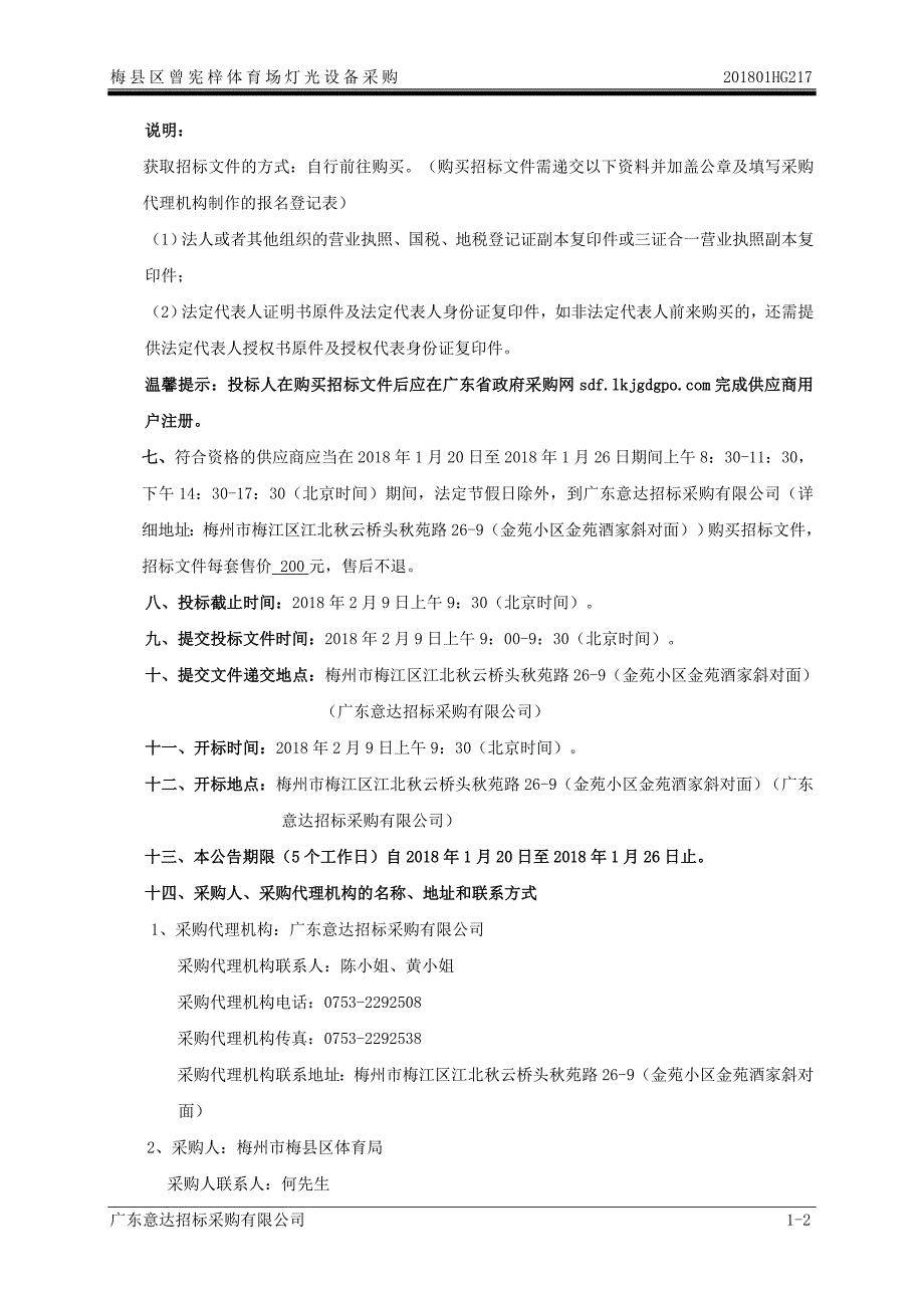 梅县区曾宪梓体育场灯光设备采购招标文件_第4页