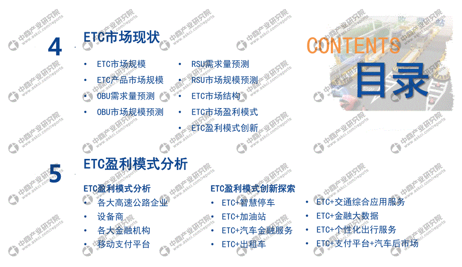 2020年中国ETC盈利模式创新行业市场前景及投资研究报告_第4页