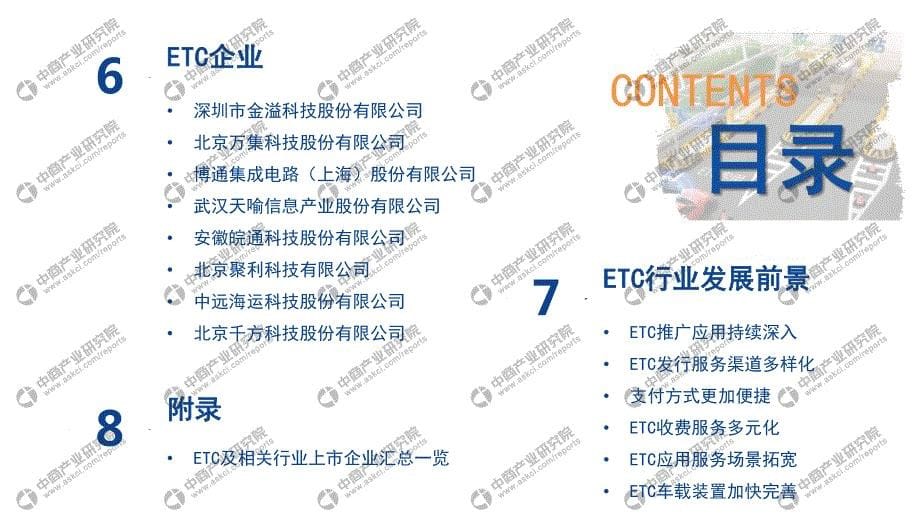 2020年中国ETC盈利模式创新行业市场前景及投资研究报告_第5页