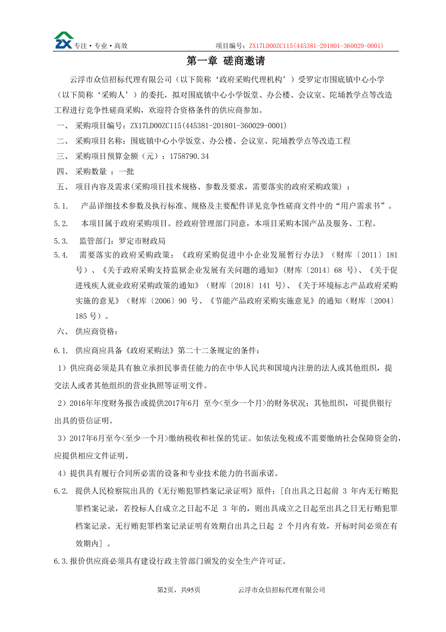 围底镇中心小学饭堂、办公楼、会议室、陀埇教学点等改造工程招标文件_第4页