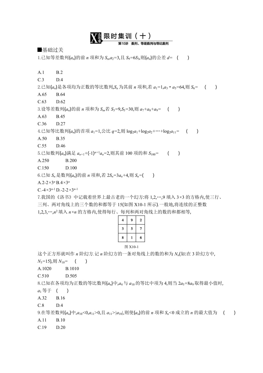 高三数学（理）复习题：模块三数列限时集训（十）Word版含答案_第1页