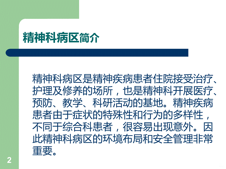 精神科病区管理PPT课件.ppt_第2页