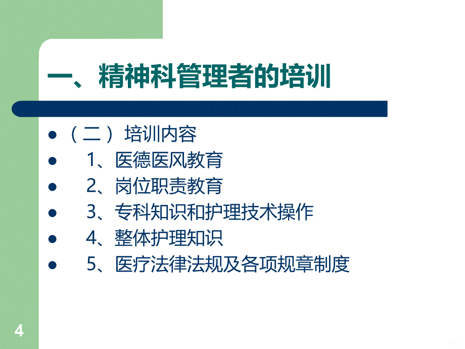 精神科病区管理PPT课件.ppt_第4页