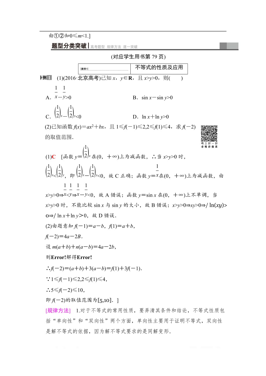 2019高三数学文北师大版一轮教师用书：第6章 第1节 不等式的性质与一元二次不等式_第4页