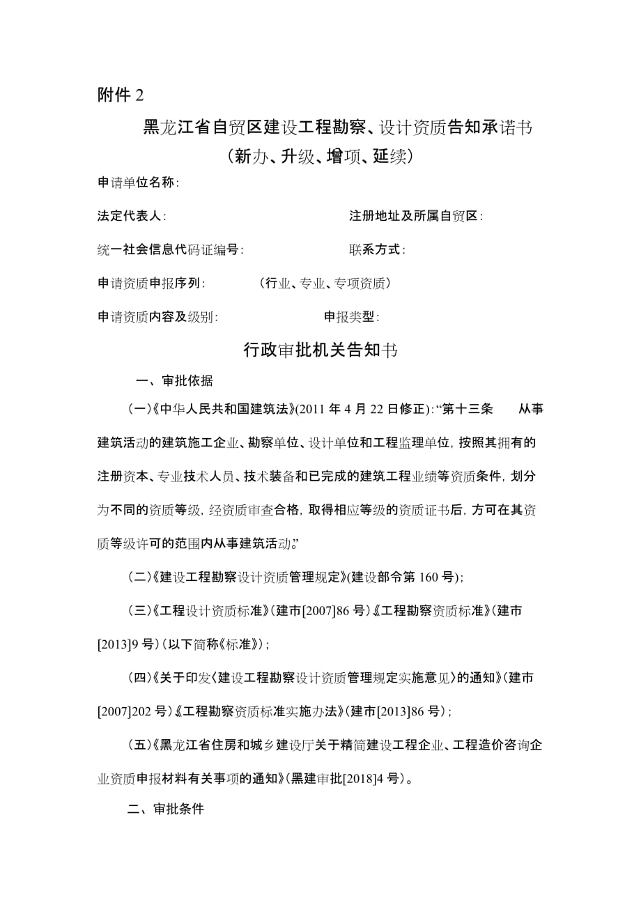 黑龙江省自贸区建设工程勘察、设计资质告知 承诺书（新办、升级、增项、延续）_第1页