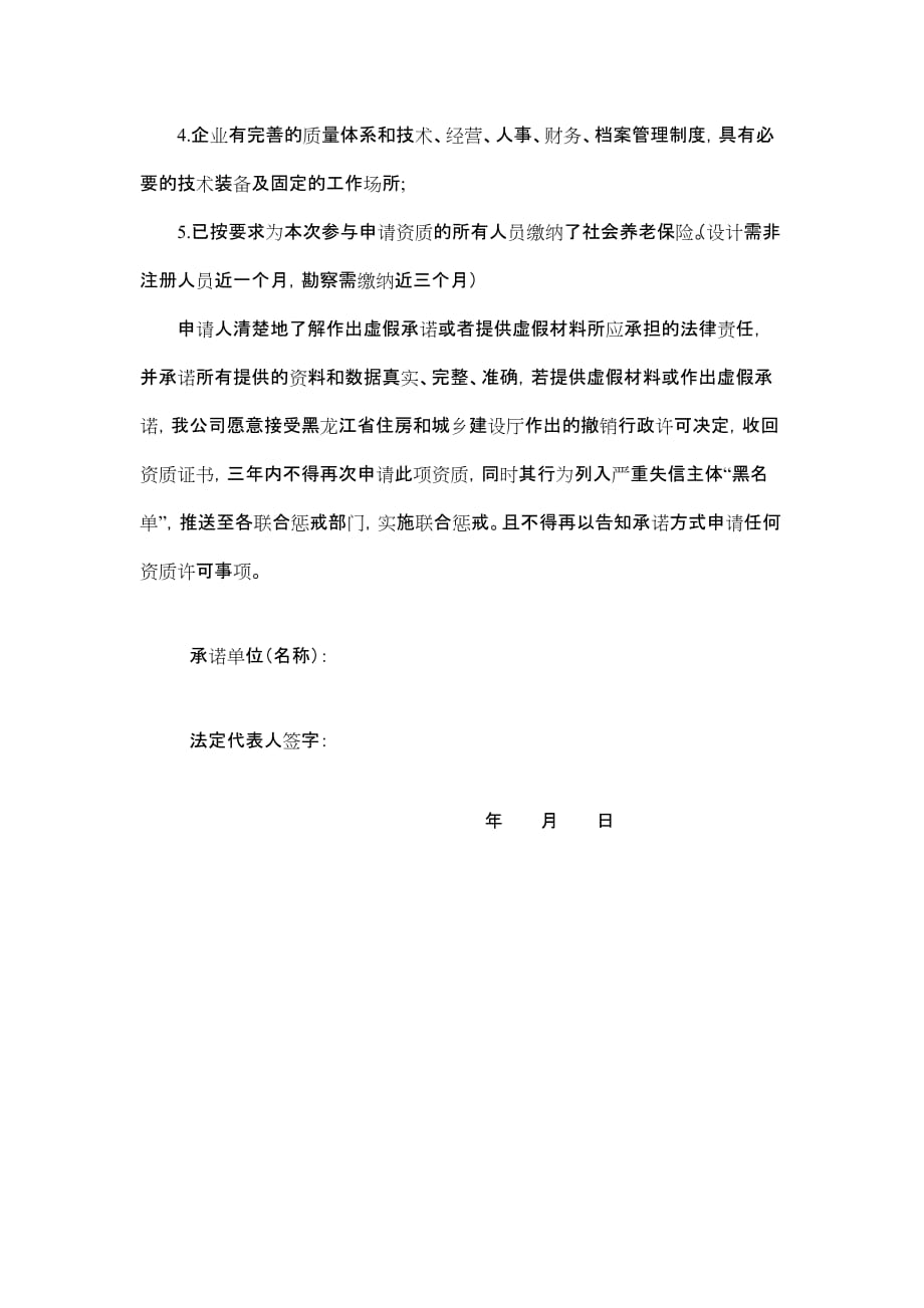 黑龙江省自贸区建设工程勘察、设计资质告知 承诺书（新办、升级、增项、延续）_第4页