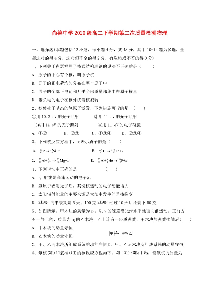 陕西省渭南市尚德中学2020学年高二物理下学期第二次质量检测试题_第1页