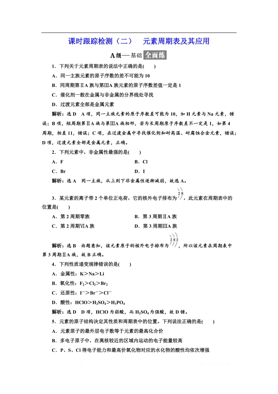 2018-2019学年化学同步苏教版必修2课时跟踪检测：（二） 元素周期表及其应用_第1页