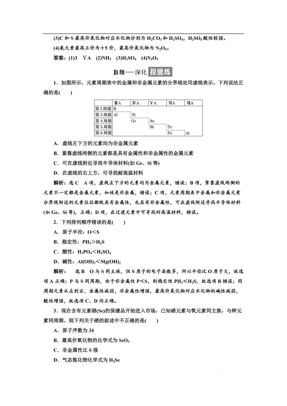 2018-2019学年化学同步苏教版必修2课时跟踪检测：（二） 元素周期表及其应用_第4页