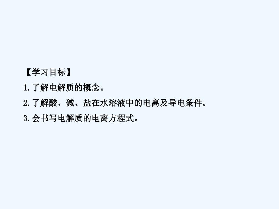 黑龙江省海林市高中化学人教版必修一 第二章 第二节离子反应第1课时酸碱盐在水溶液中的电离课件_第2页