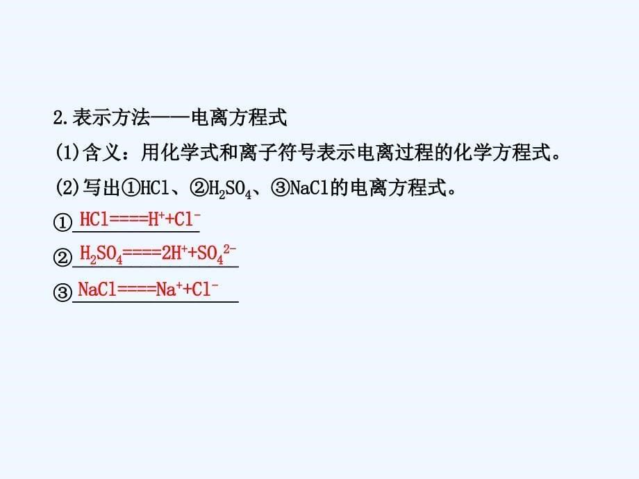 黑龙江省海林市高中化学人教版必修一 第二章 第二节离子反应第1课时酸碱盐在水溶液中的电离课件_第5页