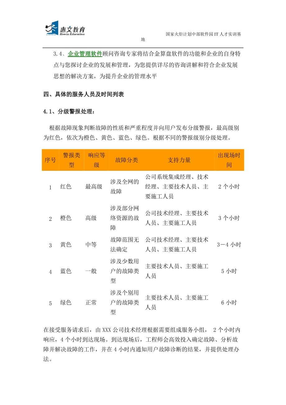 （售后服务）售后服务计划_第3页